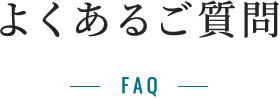 よくあるご質問