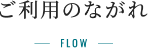 ご利用のながれ