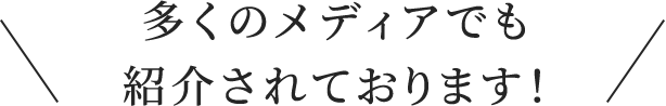 多くのメディアでも紹介されております！