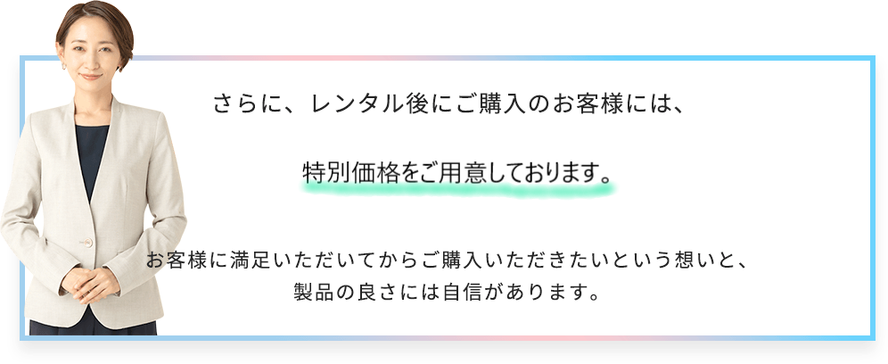 さらに、レンタル後にご購入のお客様には、特別価格をご用意しております。