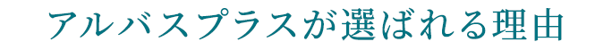 アルバスプラスが選ばれる理由