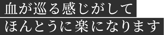 血が巡る感じがしてほんとうに楽になります