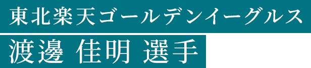 東北楽天ゴールデンイーグルス 渡邊 佳明 選手