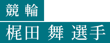 競輪 梶田 舞 選手